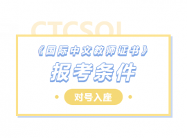 2025年《国际中文教师证书》的报考条件是什么？
